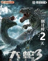 Змея 3: Драконозавр против Змеедзиллы (2022) смотреть онлайн